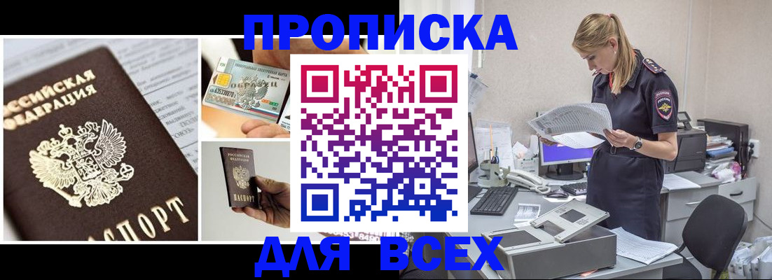 прописка в Омске