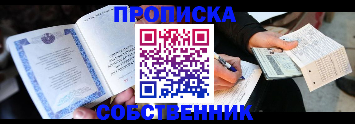 временная регистрация для всех в Омске